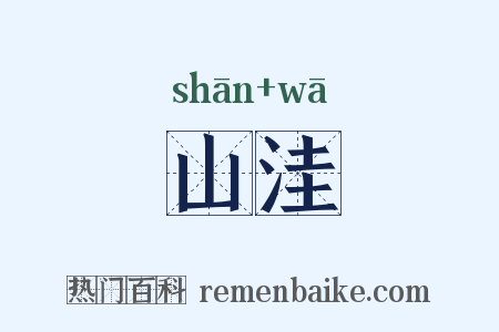 山洼是什么意思的图片